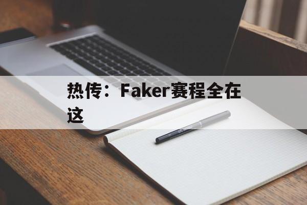 热传：Faker赛程全在这(faker最新比赛视频2020)|PG电子体育官方网站